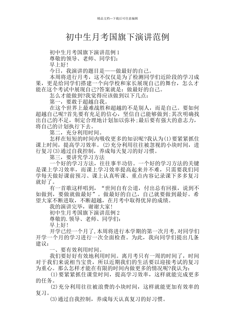 初中生月考国旗下演讲范例_第1页