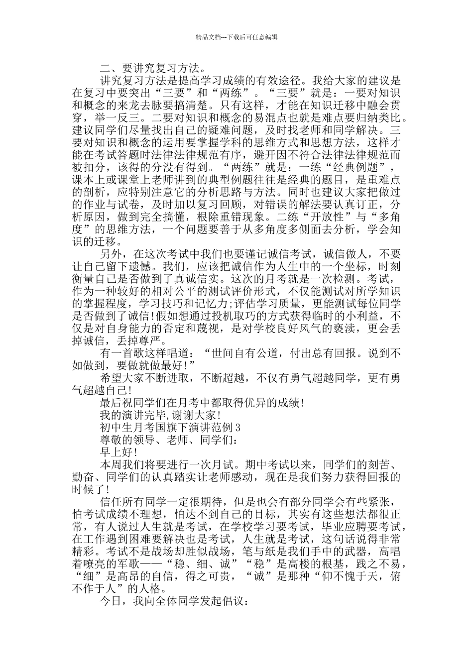 初中生月考国旗下演讲范例_第2页
