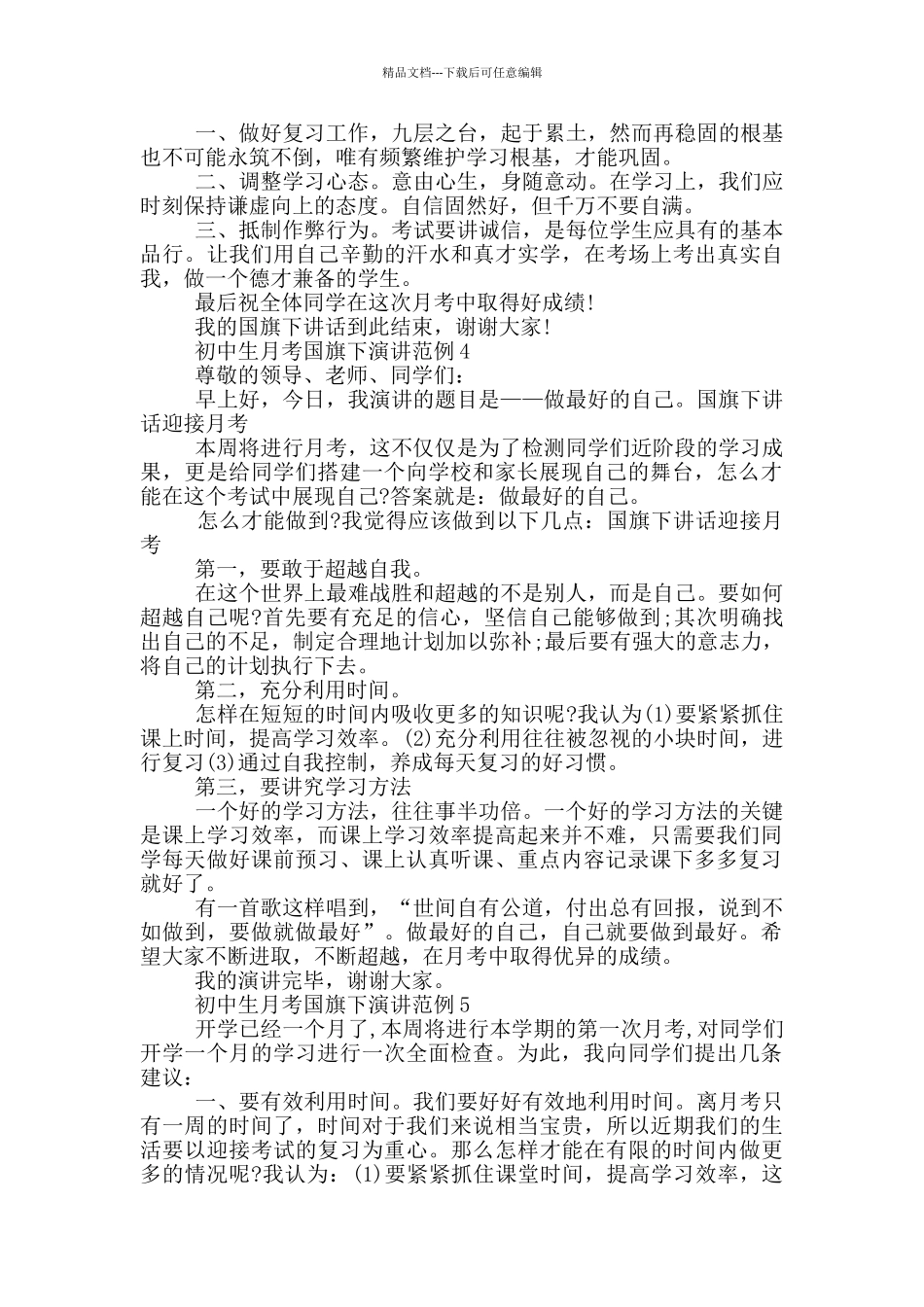 初中生月考国旗下演讲范例_第3页