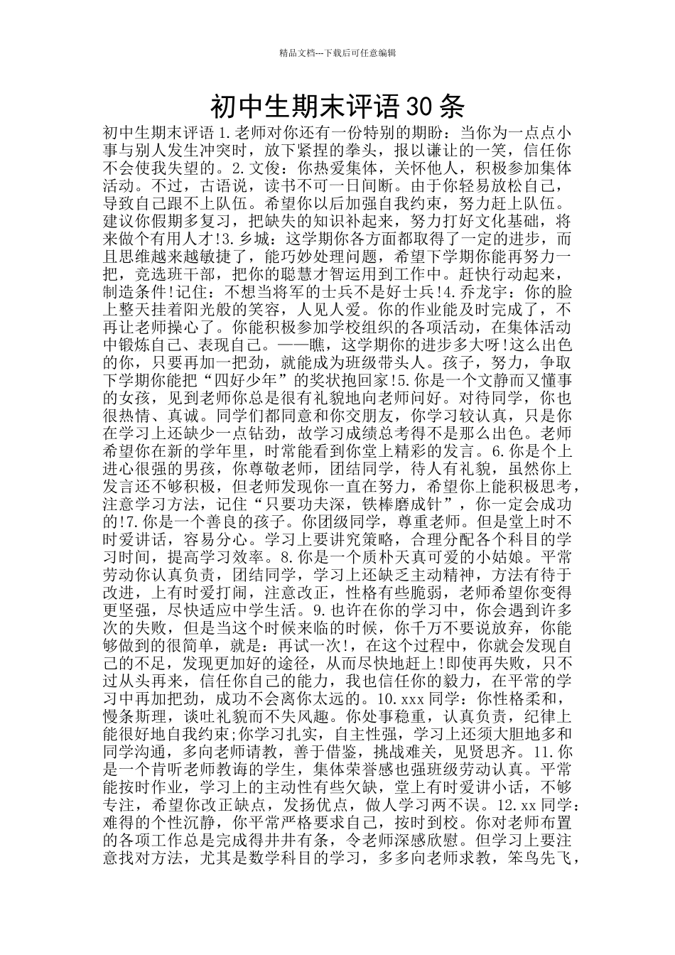初中生期末评语30条_第1页