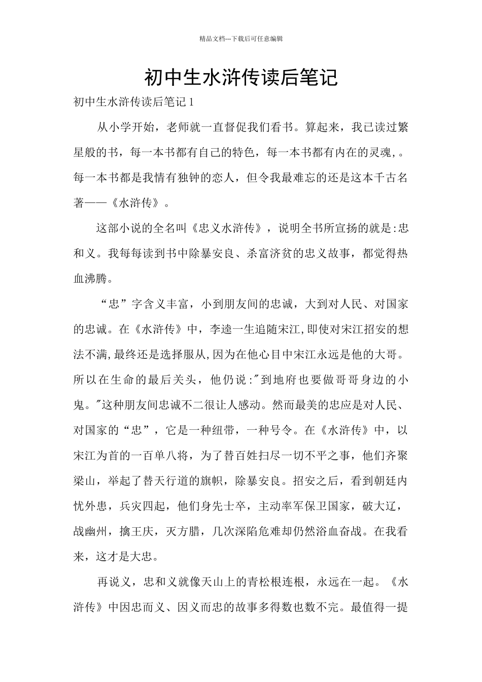 初中生水浒传读后笔记_第1页
