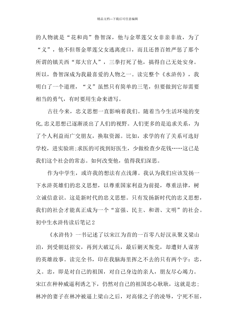 初中生水浒传读后笔记_第2页
