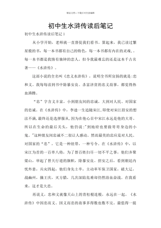 初中生水浒传读后笔记