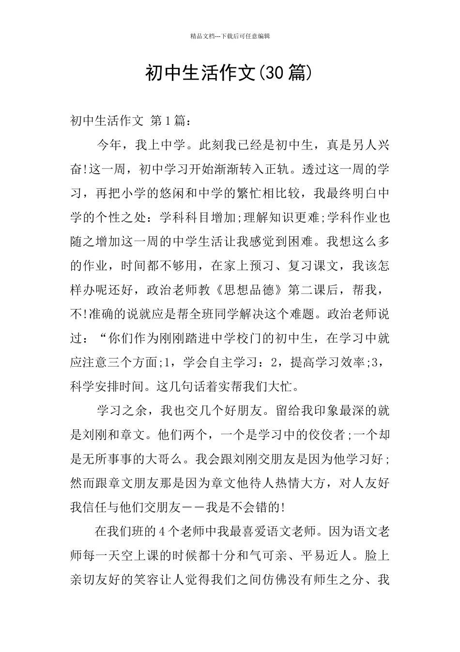 初中生活作文_第1页