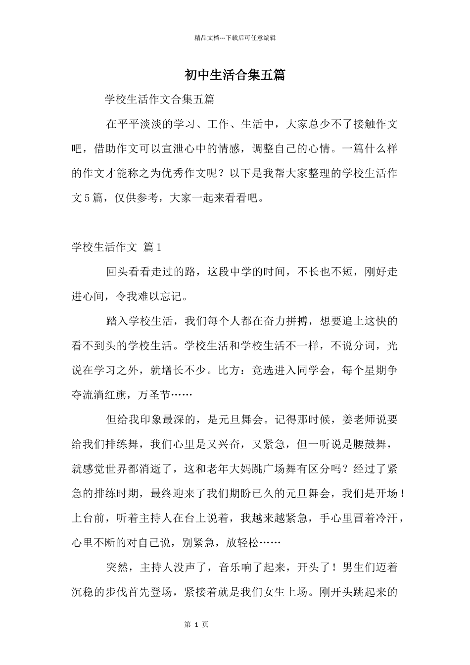 初中生活合集五篇_第1页