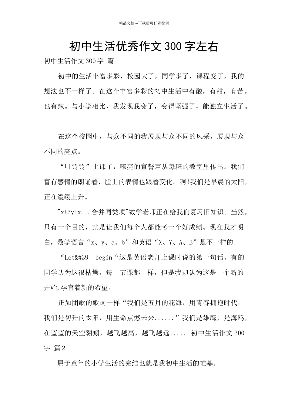 初中生活优秀作文300字左右_第1页