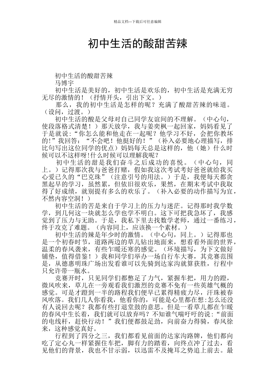 初中生活的酸甜苦辣_第1页
