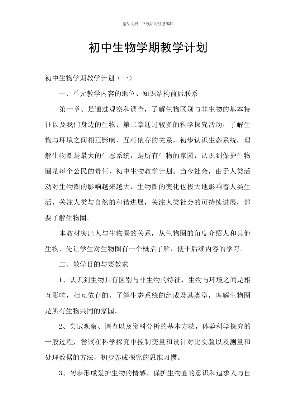 初中生物学期教学计划_第1页