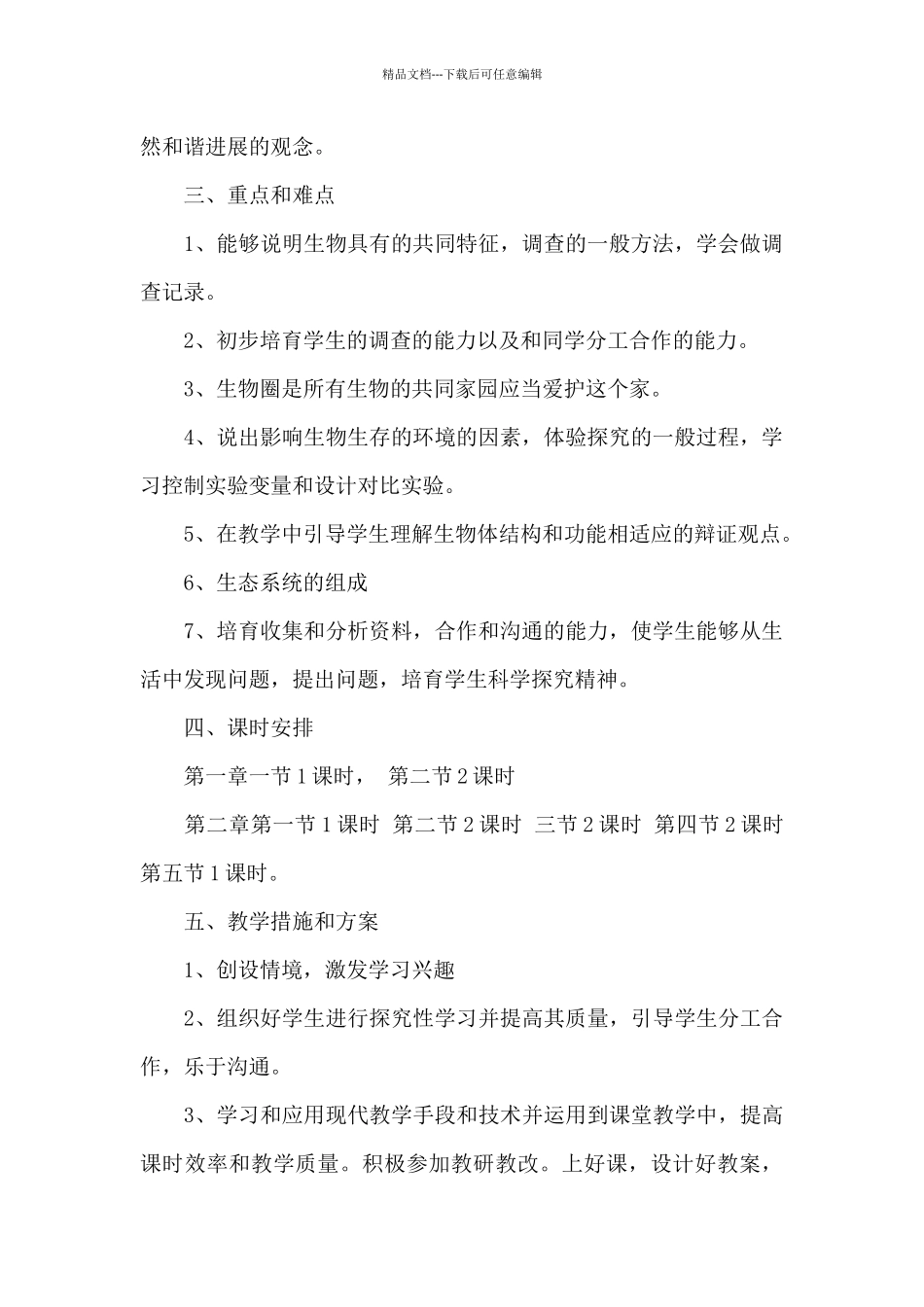初中生物学期教学计划_第2页