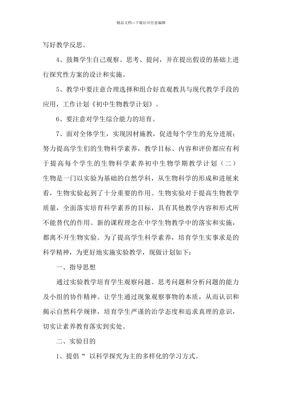 初中生物学期教学计划_第3页