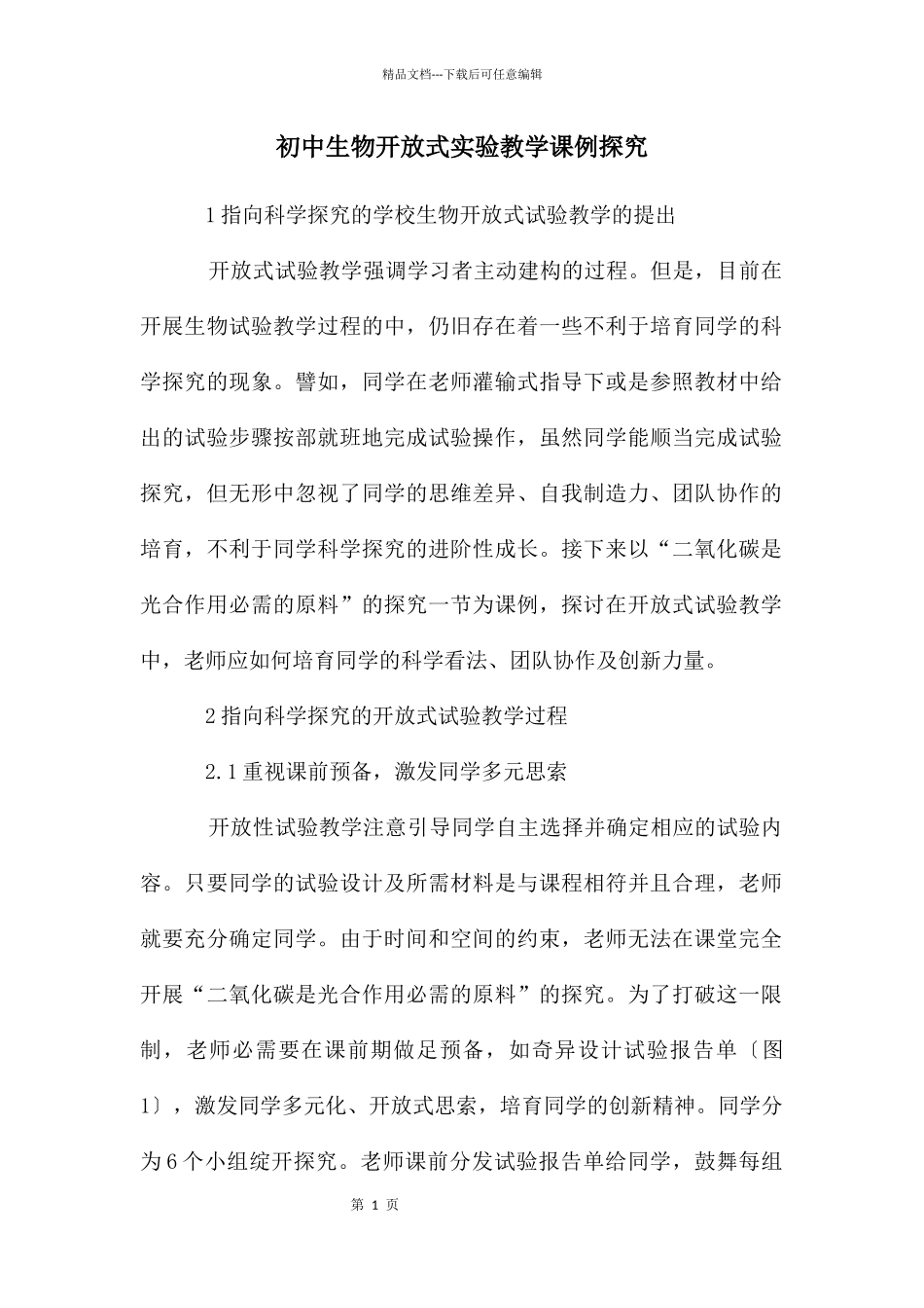 初中生物开放式实验教学课例探究_第1页