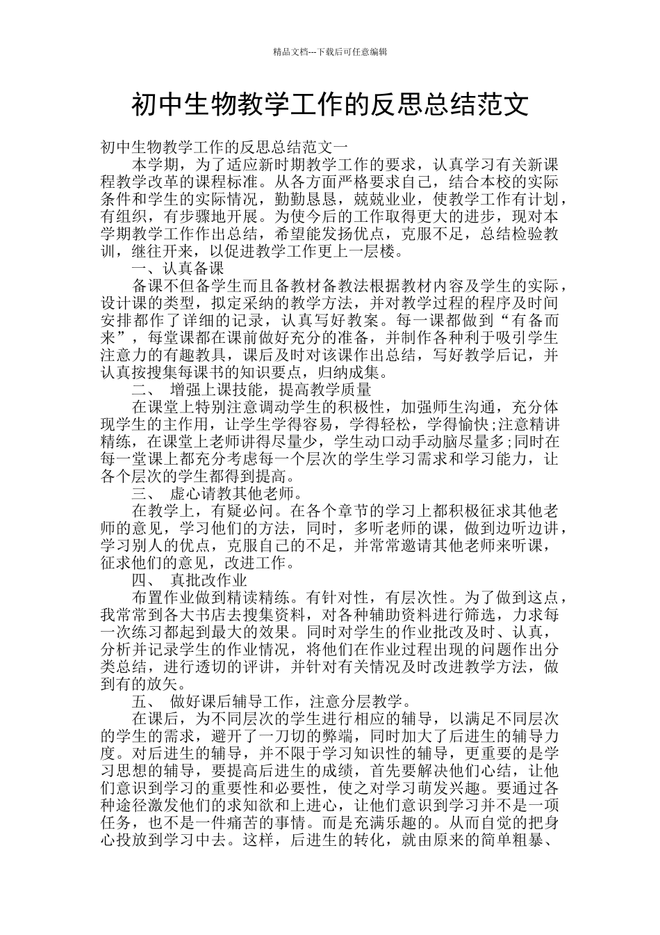 初中生物教学工作的反思总结范文_第1页