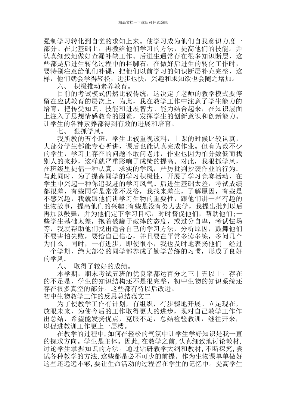 初中生物教学工作的反思总结范文_第2页