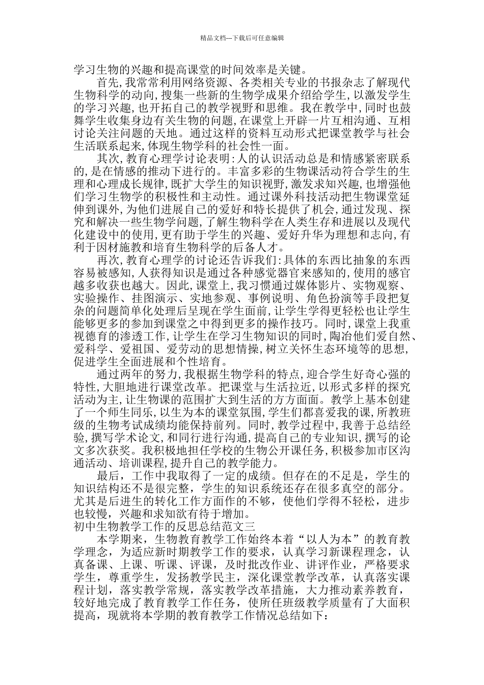 初中生物教学工作的反思总结范文_第3页