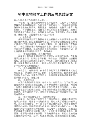 初中生物教学工作的反思总结范文