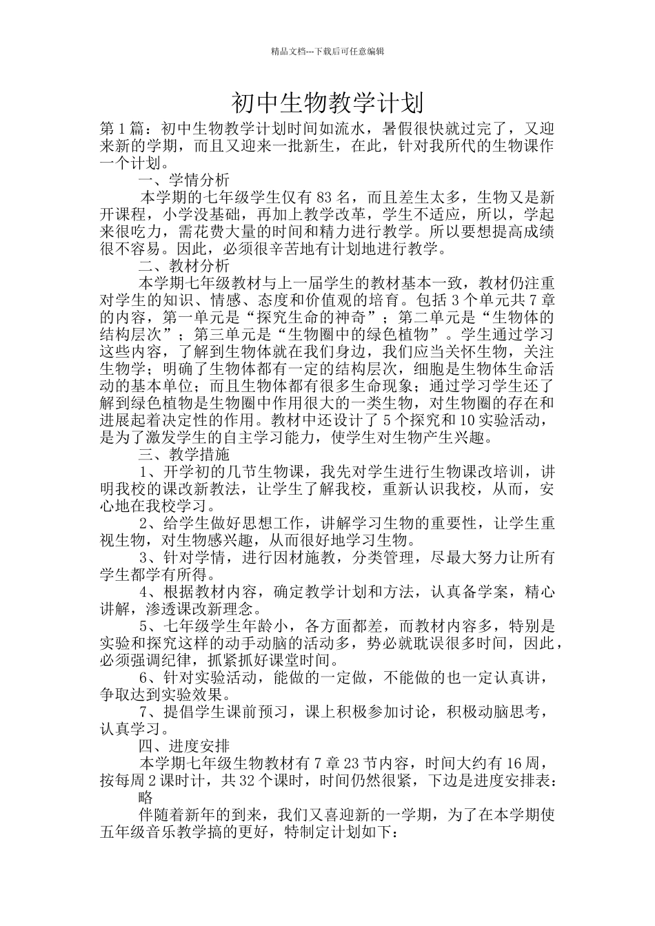 初中生物教学计划_第1页