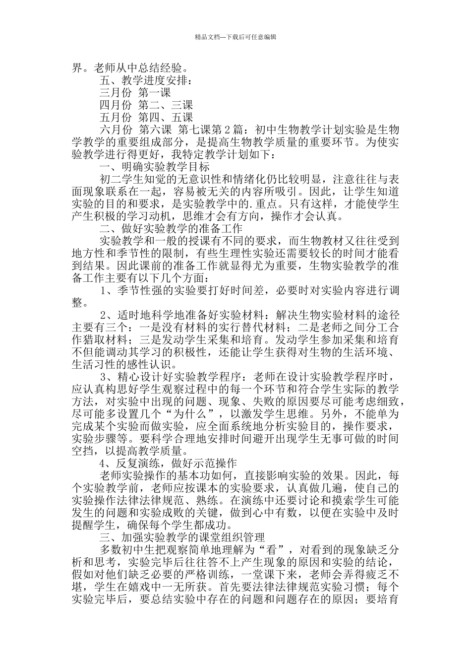 初中生物教学计划_第3页