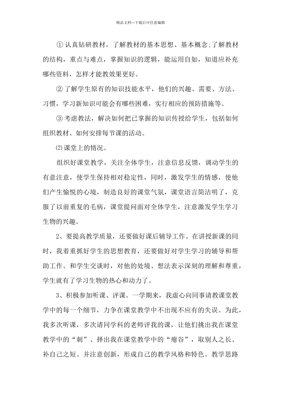 初中生物教师年度工作总结9篇_第3页