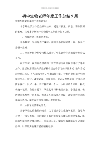 初中生物教师年度工作总结9篇