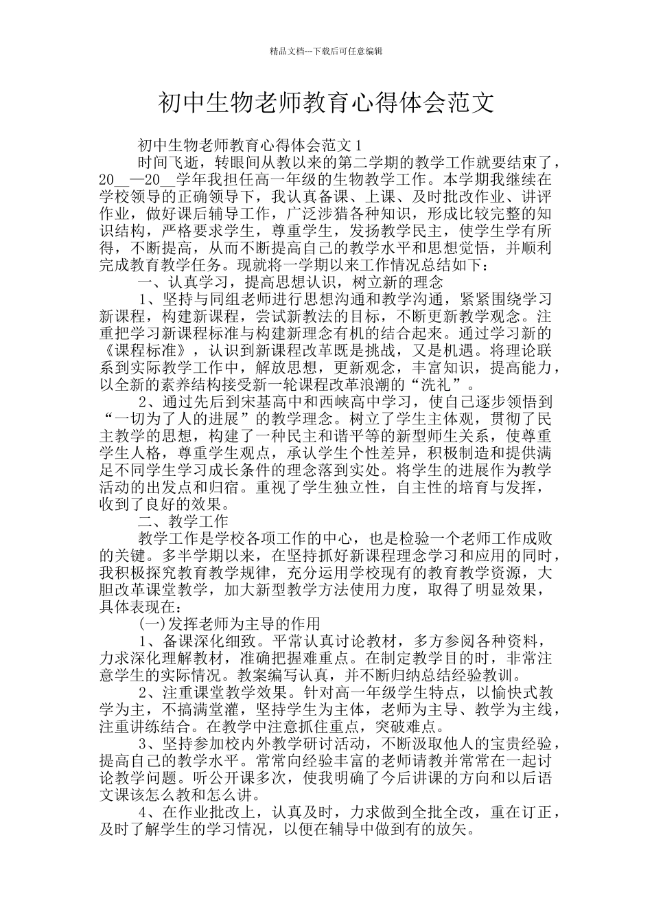 初中生物教师教育心得体会范文_第1页