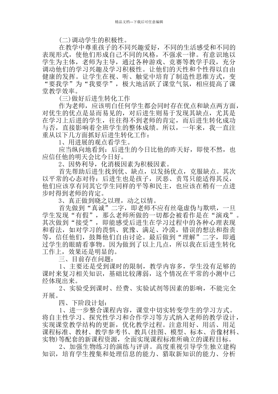 初中生物教师教育心得体会范文_第2页