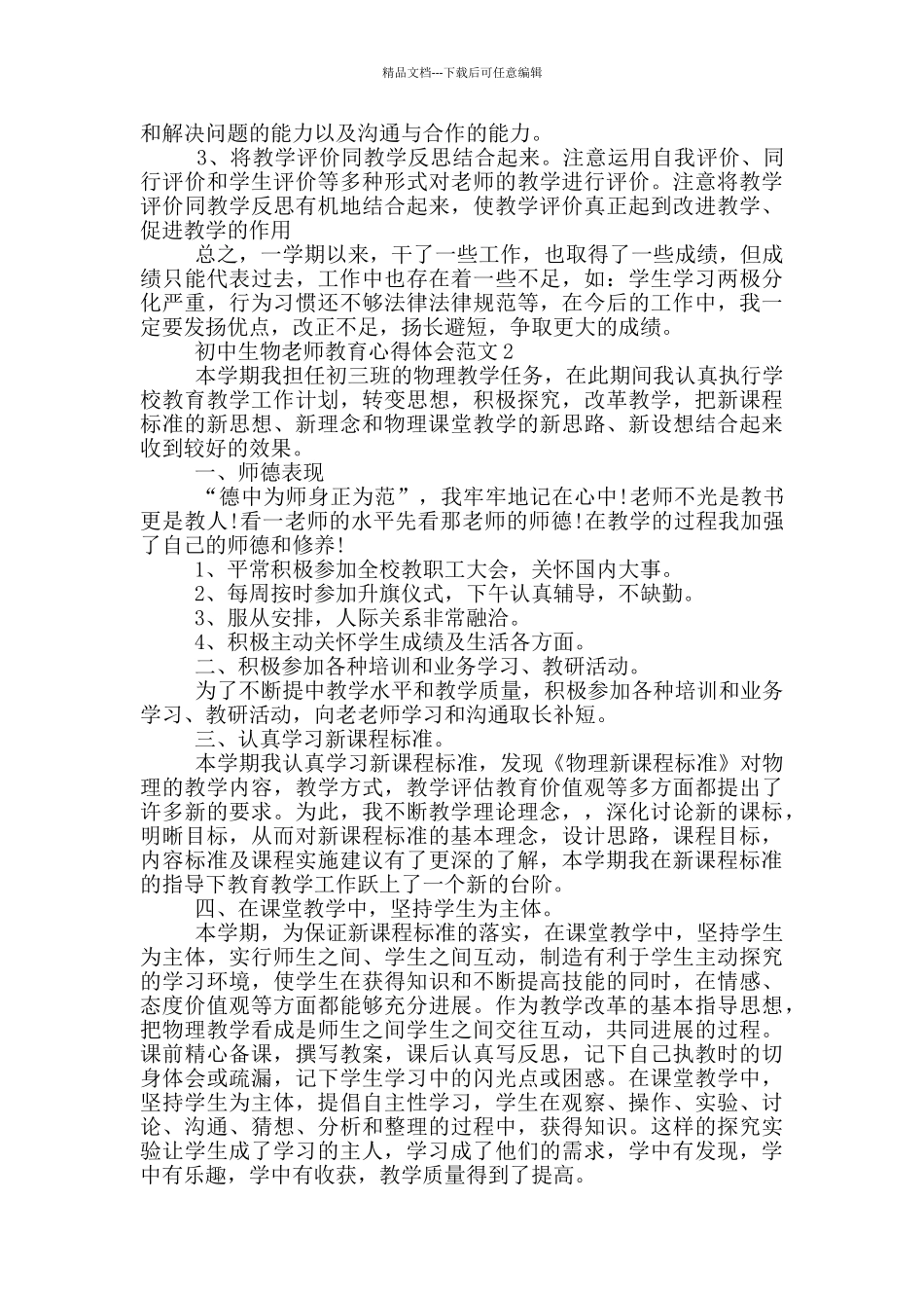 初中生物教师教育心得体会范文_第3页