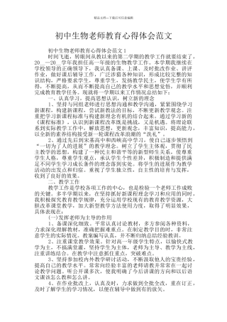 初中生物教师教育心得体会范文