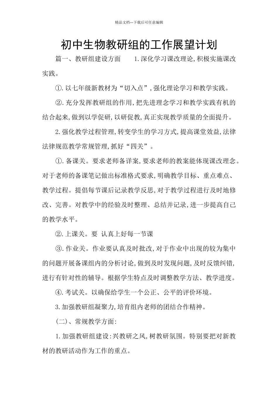 初中生物教研组的工作展望计划_第1页