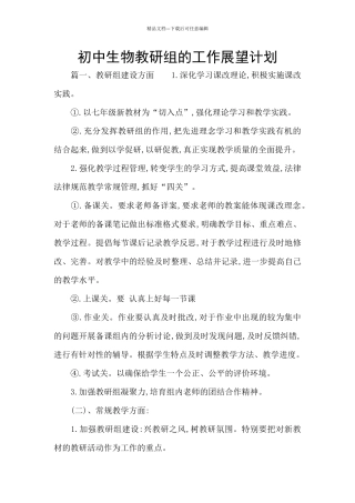 初中生物教研组的工作展望计划