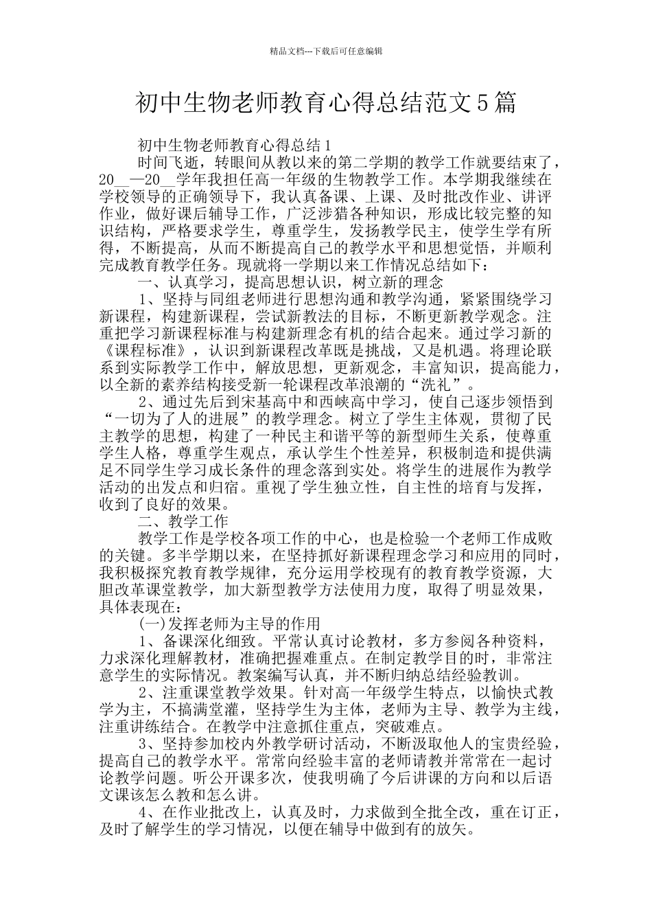 初中生物教师教育心得总结范文5篇_第1页