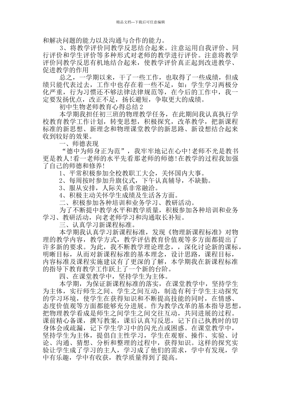初中生物教师教育心得总结范文5篇_第3页