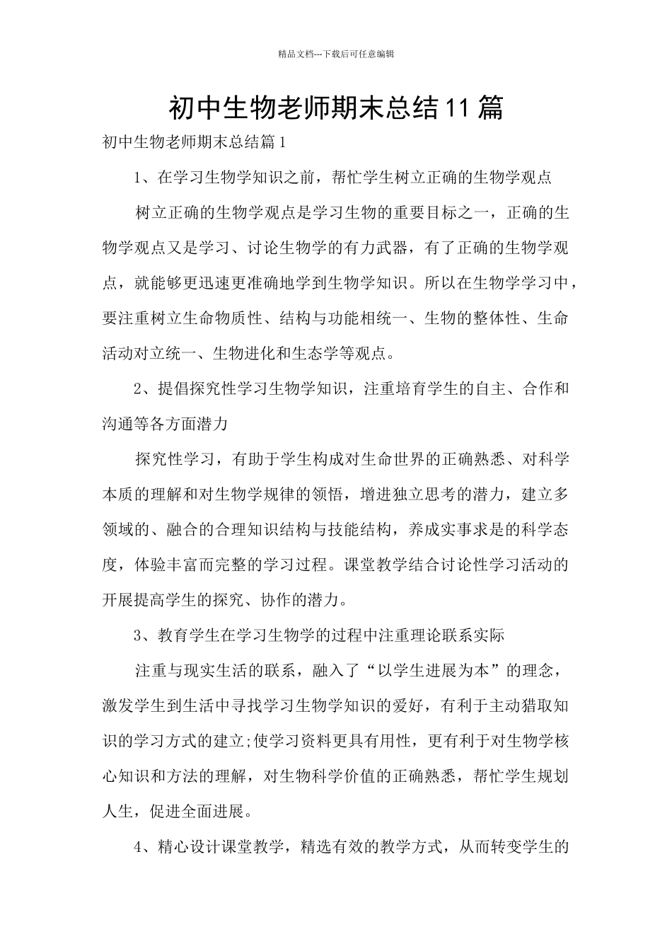 初中生物老师期末总结11篇_第1页