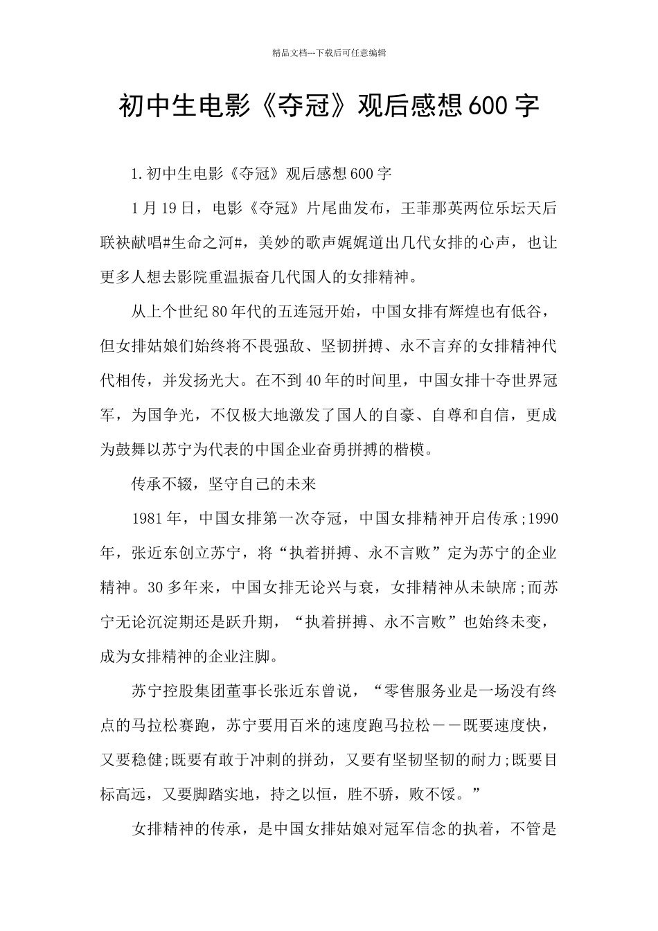 初中生电影《夺冠》观后感想600字_第1页