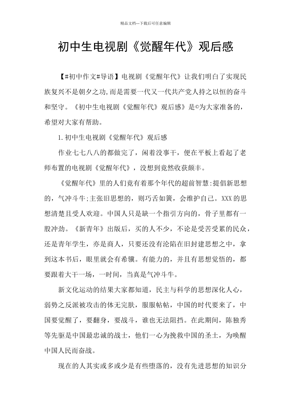 初中生电视剧《觉醒年代》观后感_第1页