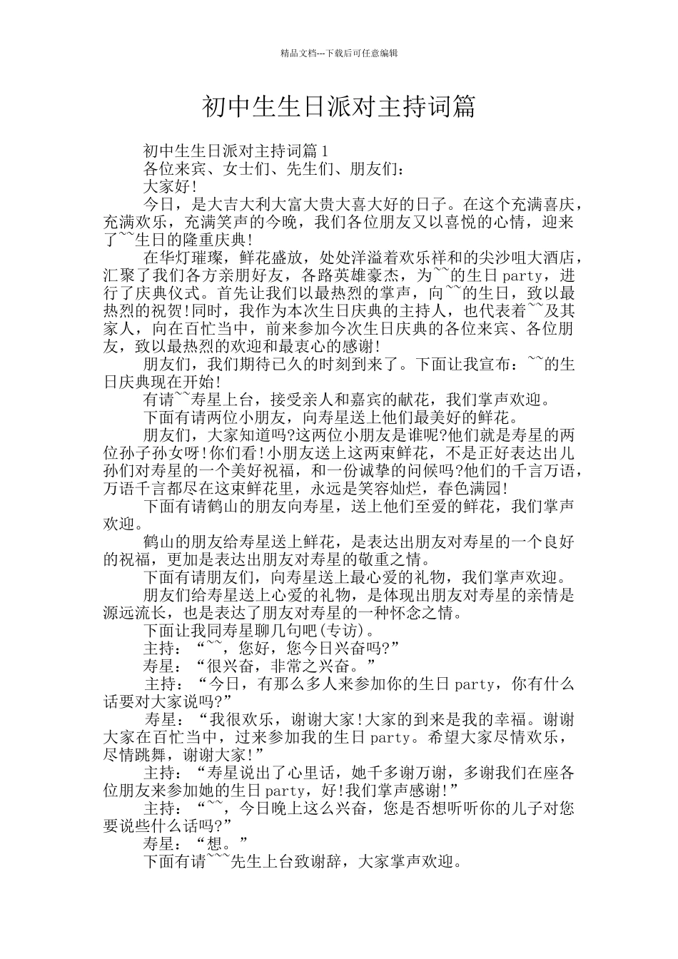 初中生生日派对主持词篇_第1页