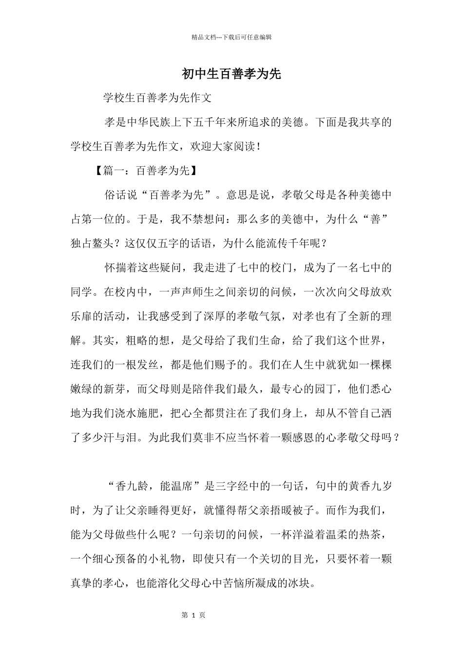 初中生百善孝为先_第1页