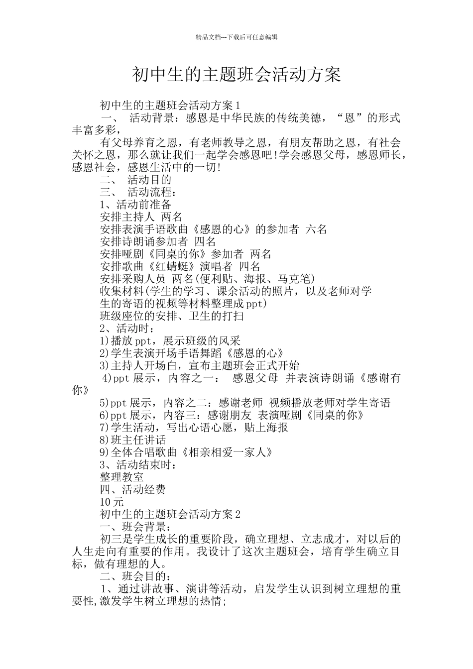 初中生的主题班会活动方案_第1页