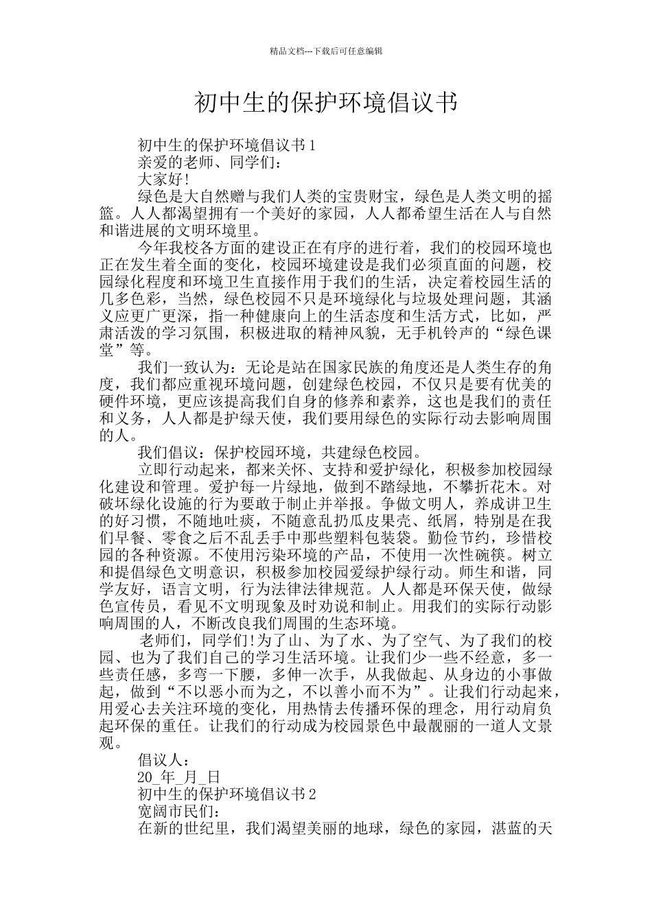 初中生的保护环境倡议书_第1页