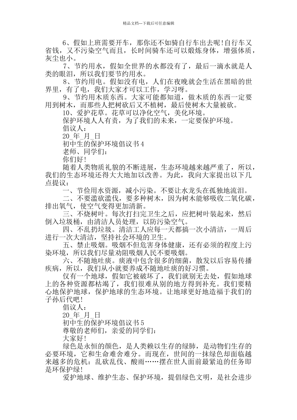初中生的保护环境倡议书_第3页