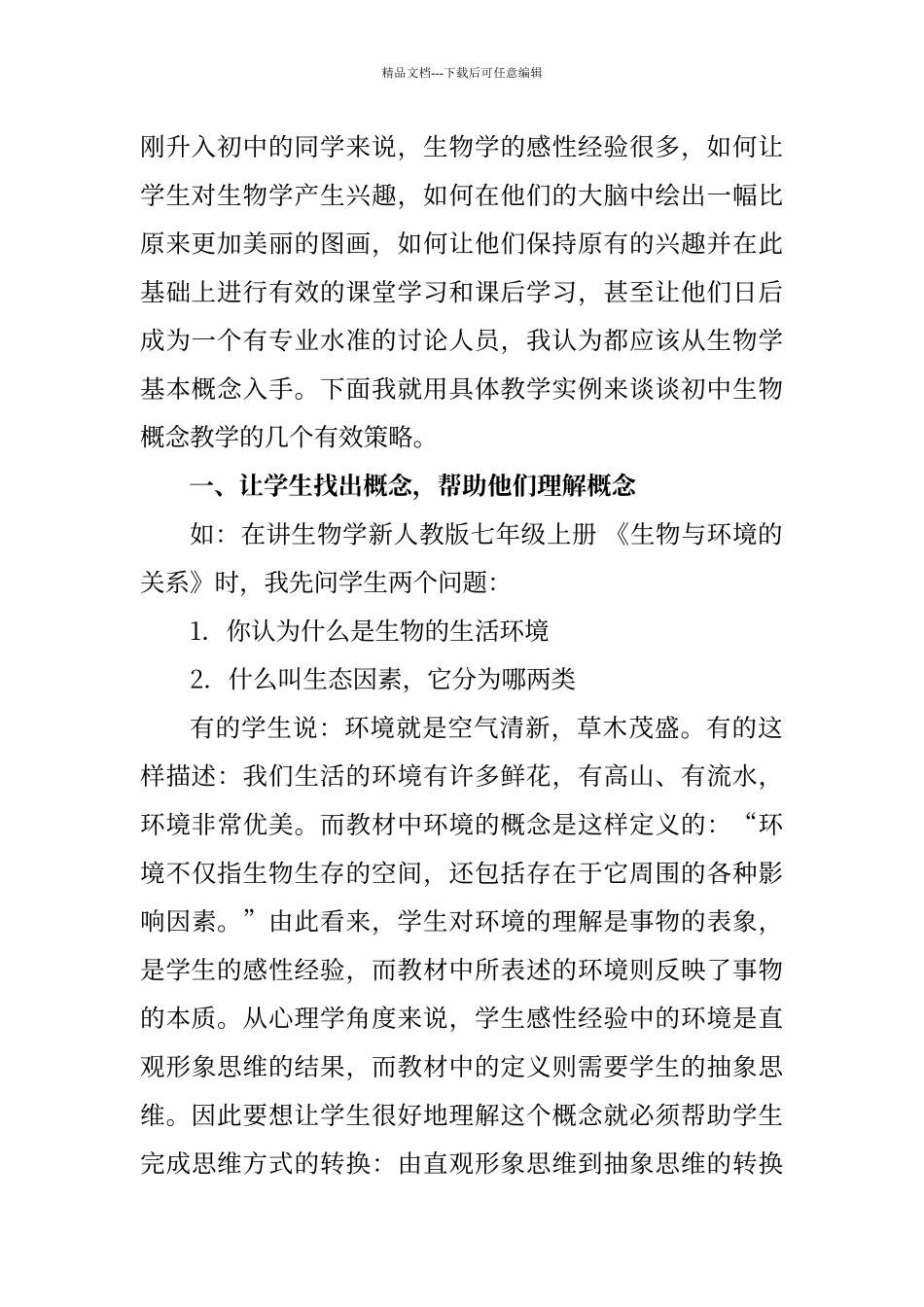 初中生物概念教学的几个有效方法_第2页
