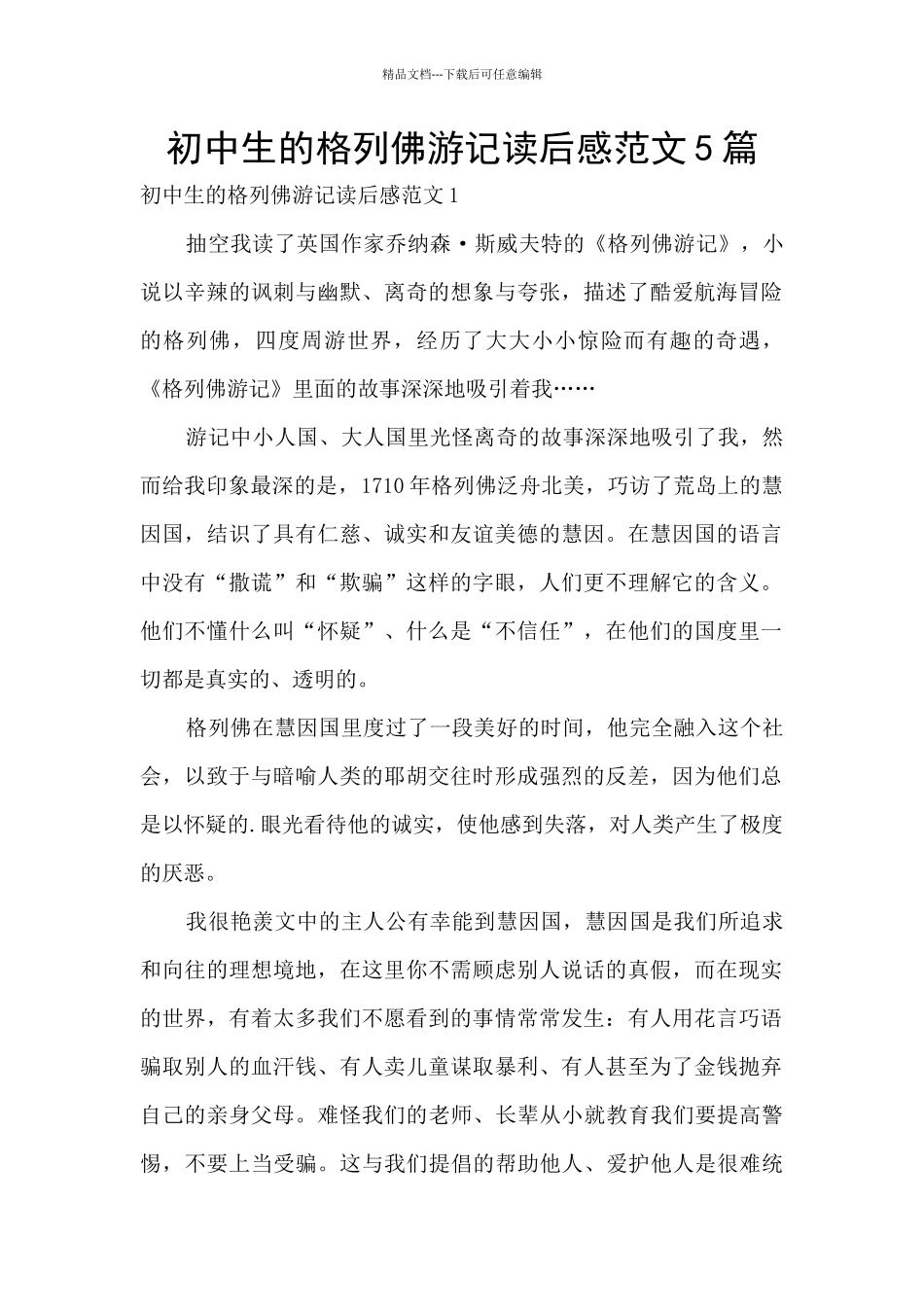 初中生的格列佛游记读后感范文5篇_第1页