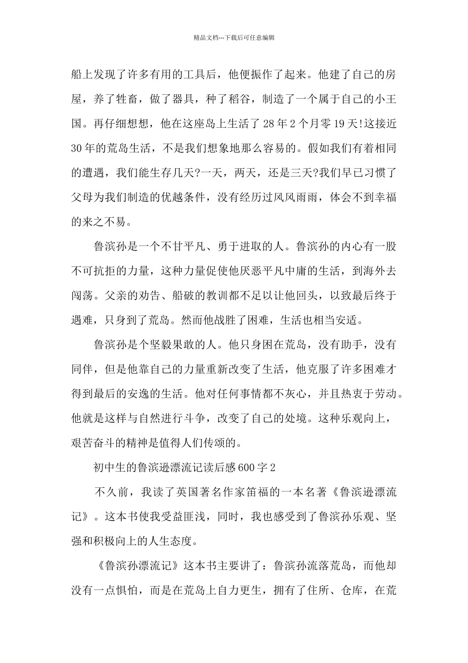 初中生的鲁滨逊漂流记读后感600字范文_第2页