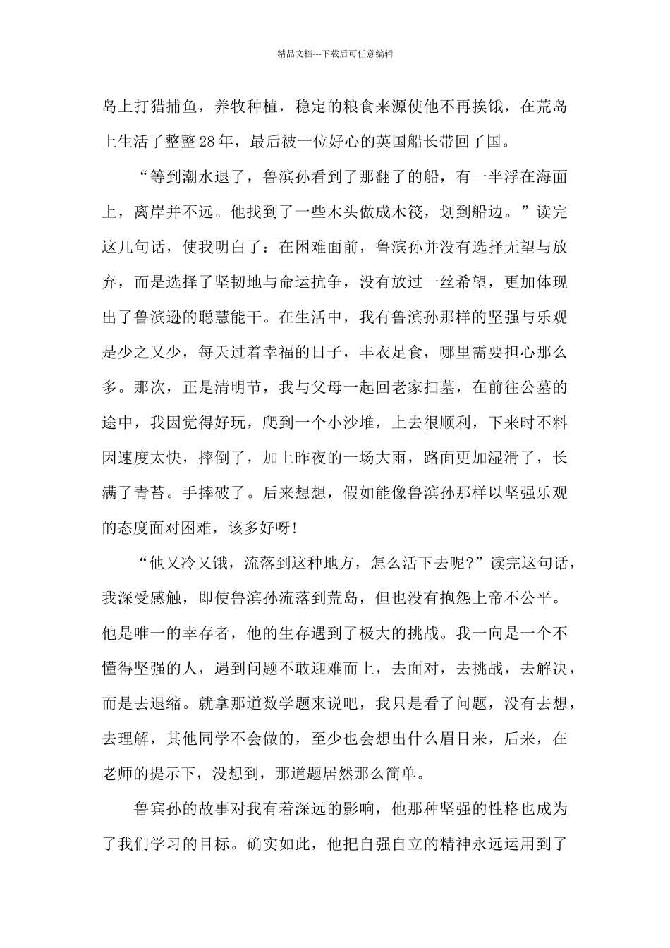 初中生的鲁滨逊漂流记读后感600字范文_第3页