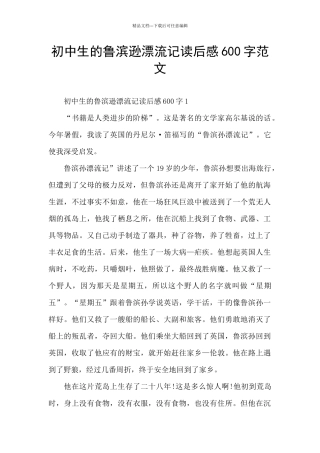 初中生的鲁滨逊漂流记读后感600字范文