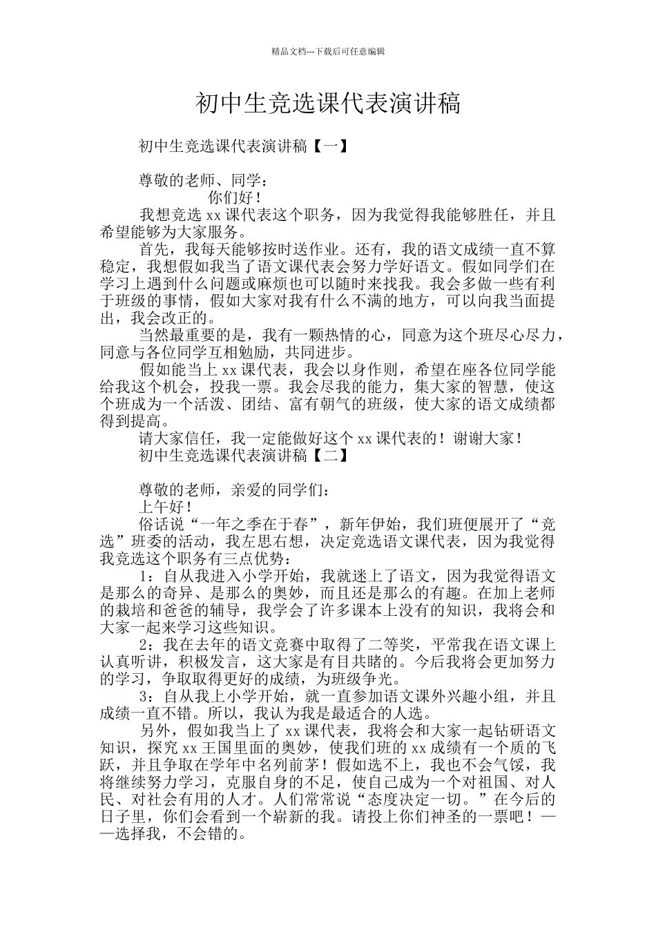 初中生竞选课代表演讲稿_第1页