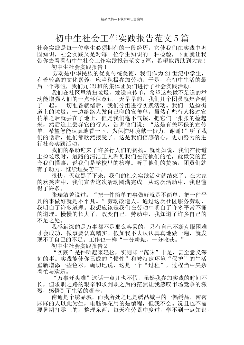 初中生社会工作实践报告范文5篇_第1页