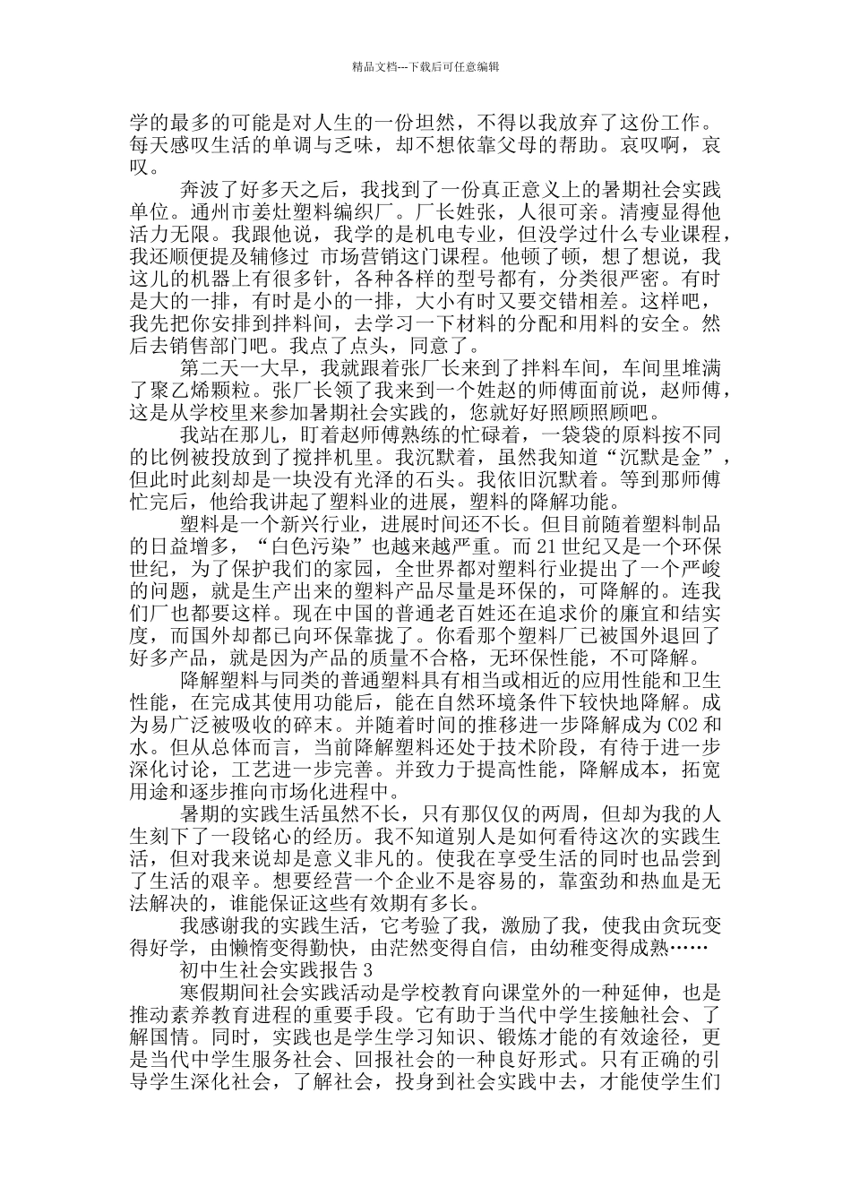 初中生社会工作实践报告范文5篇_第2页