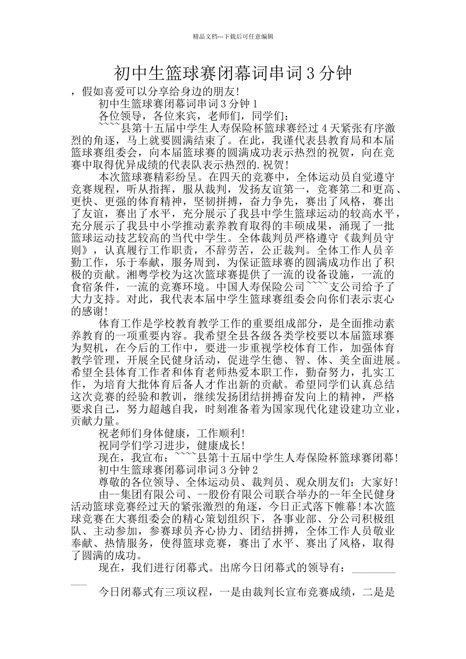 初中生篮球赛闭幕词串词3分钟_第1页
