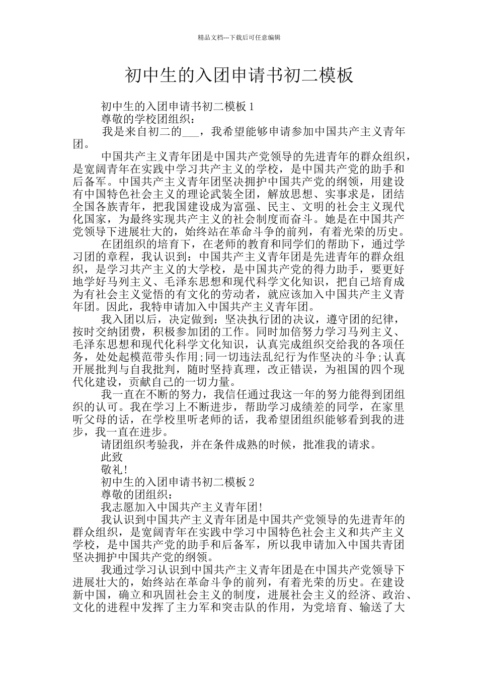 初中生的入团申请书初二模板_第1页
