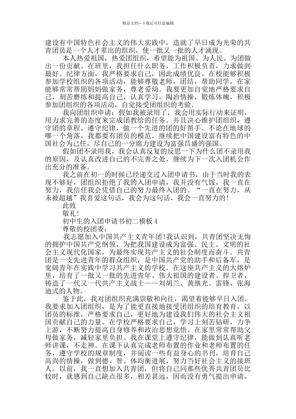 初中生的入团申请书初二模板_第3页